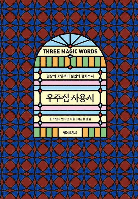 우주심 사용서 - 일상의 소망부터 심연의 평화까지   Three Magic Words