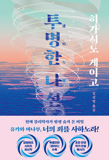 투명한 나선 [탐정 갈릴레오 시리즈 10]  Invisible Helix: A Detective Galileo Novel