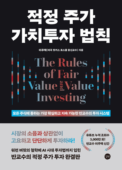 적정 주가 가치투자 법칙  The Rules of Value Investing for Fair Stock Prices