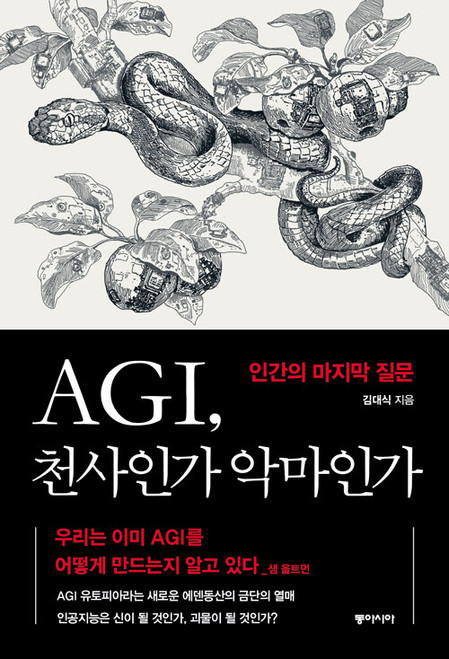 AGI, 천사인가 악마인가 -   AGI: Angel or Devil?  Humanity's Final Question