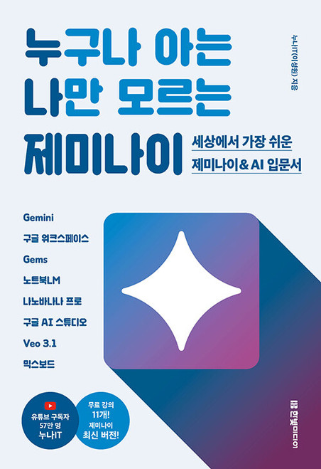 누구나 아는 나만 모르는 제미나이   Easy Gemini & AI for Beginners