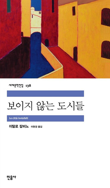 보이지 않는 도시들  [민음사 세계문학전집 138]  Invisible Cities