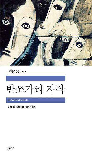 반쪼가리 자작  [민음사 세계문학전집 241]  The Cloven Viscount