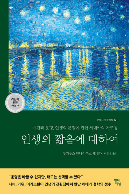 인생의 짧음에 대하여  [라틴어 원전 완역본]  Lucius Annaei Senecae opera