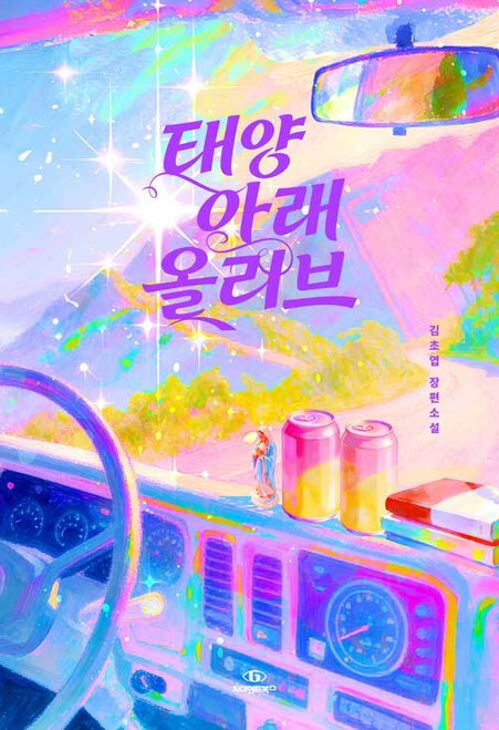 태양 아래 올리브   Olive Under the Sun
