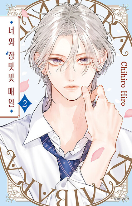 [만화] 너와 장밋빛 매일 2 Days with You in Rose Color
