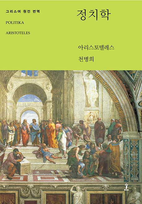 정치학 - 그리스어 원전 완역본 [원전으로 읽는 순수고전세계]  Aristotle's Politics