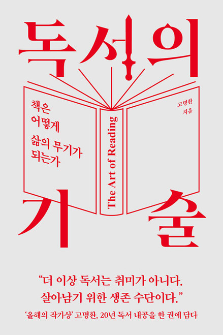 독서의 기술  - 책은 어떻게 삶의 무기가 되는가   The Art of Reading