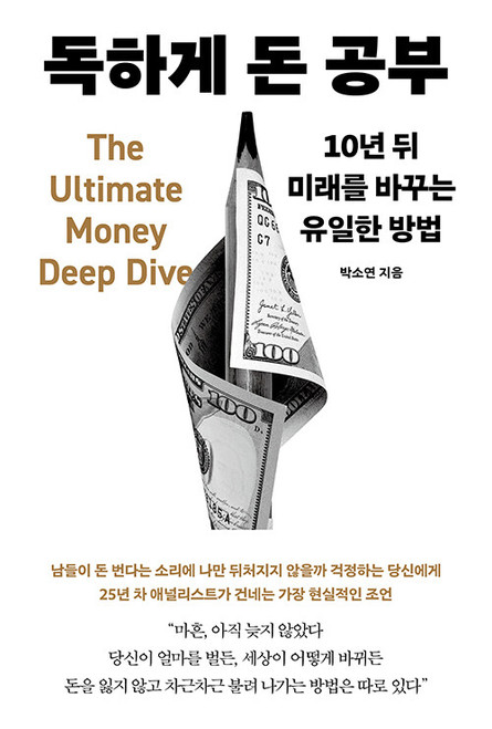 독하게 돈 공부 - 10년 뒤 미래를 바꾸는 유일한 방법  Studying Money the Hard Way