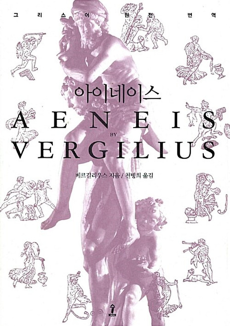 아이네이스 - 라틴어 원전 완역본  [원전으로 읽는 순수고전세계]  Aeneis
