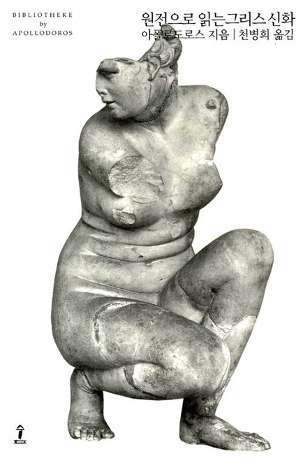 원전으로 읽는 그리스 신화  [그리스어 원전 완역본 ]  Greek Mythology from the Original Sources