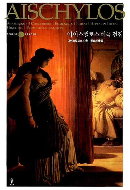 아이스퀼로스 비극 전집 - 그리스어 원전 완역본 [원전으로 읽는 순수고전세계]  The Complete Tragedies of  AISCHYLOS
