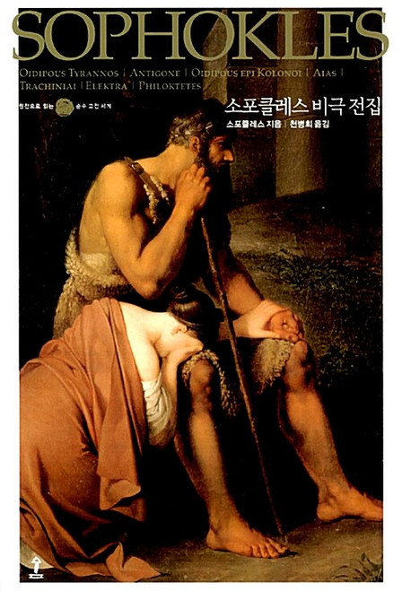 소포클레스 비극 전집 - 그리스어 원전 완역본 [원전으로 읽는 순수고전세계]  The Complete Tragedies of  SOPHOKLES