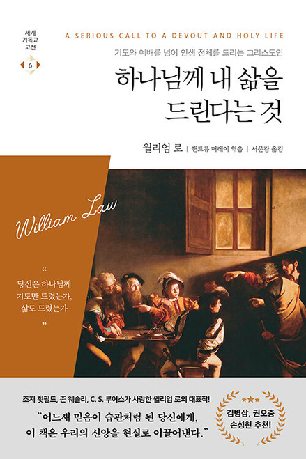 하나님께 내 삶을 드린다는 것 [세계기독교고전 6]  A Serious Call to a Devout and Holy Life