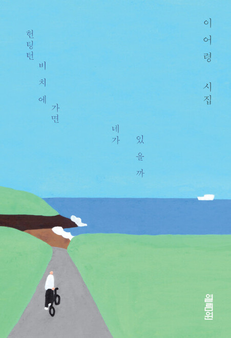 헌팅턴비치에 가면 네가 있을까 - 이어령 유고시집   Will I Find You in Huntington Beach? by Lee O-young