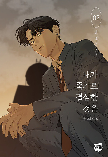 [만화] 내가 죽기로 결심한 것은 2  The Reason I Decided to Die
