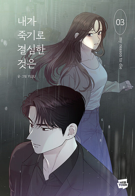 [만화] 내가 죽기로 결심한 것은 3  The Reason I Decided to Die
