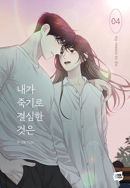 [만화] 내가 죽기로 결심한 것은 4  The Reason I Decided to Die
