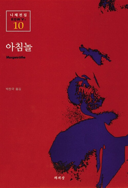 아침놀 [니체전집10]  Dawn Glow