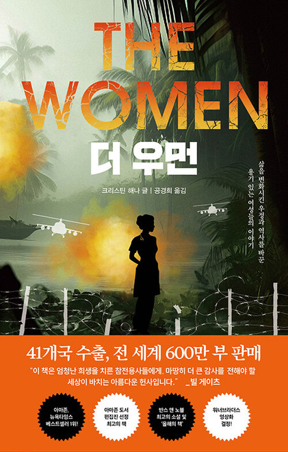 더 우먼  [크리스틴 해나 장편소설] The Women