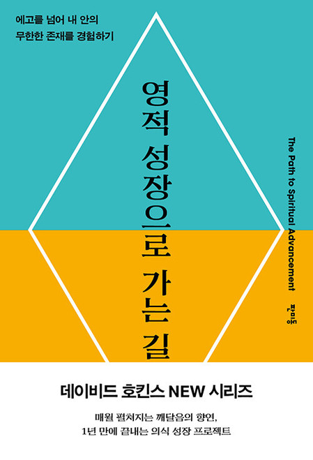 영적 성장으로 가는 길   The Path to Spiritual Advancement