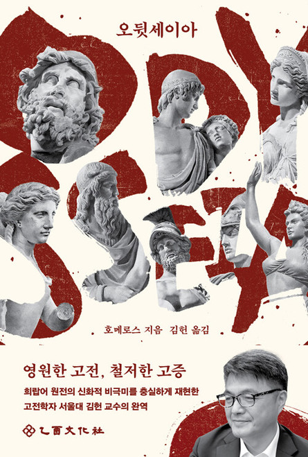 오뒷세이아 - 그리스어 원전 완역본   Odyssey