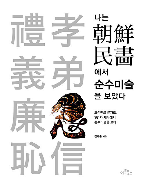 나는 조선민화에서 순수미술을 보았다   Joseon Minhwa: The Emergence of Fine Art