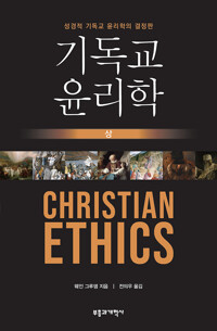 [중고] 기독교 윤리학- [상]    Christian Ethics