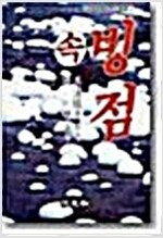 [중고] 빙점	(속 ) Freezing Point -Book 2[Novel]
