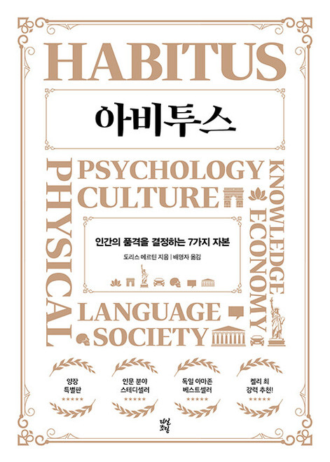 [중고]아비투스 (양장) - 인간의 품격을 결정하는 7가지 자본  Habitus. Sind Sie bereit fur den Sprung nach ganz oben?