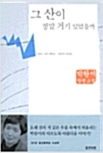 [중고] 그 산이 정말 거기 있었을까? Was That Mountain Really There?