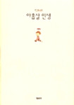 [중고] 아홉살 인생  The Life of a Nine-Year-Old