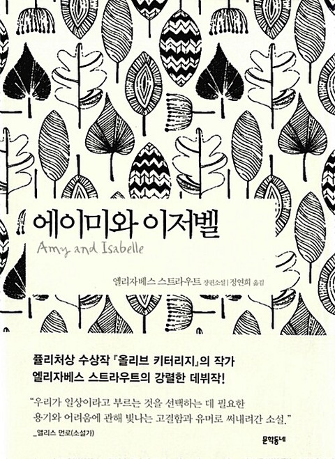 [중고] 에이미와 이저벨   Amy and Isabelle