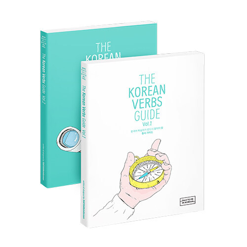 The Korean Verbs Guide - 전2권 - 한국어 학습자가 반드시 알아야 할 동사 가이드
