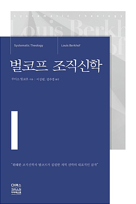 [중고] 벌코프 조직신학 Systematic Theology  By Louis Berkhof