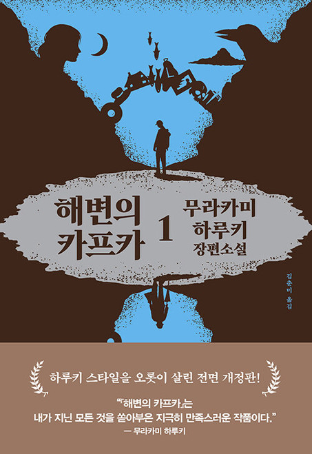 해변의 카프카1   Kafka on the Shore