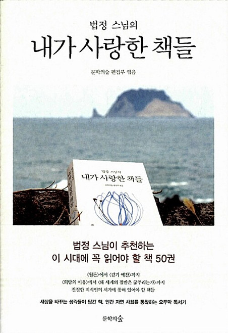 법정 스님의 내가 사랑한 책들 - 법정 스님이 추천하는 이 시대에 꼭 읽어야 할 50권  The Books I Loved