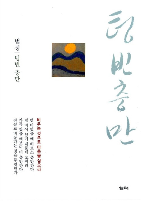 [중고] 텅빈 충만 -법정스님 Fullness in Emptiness