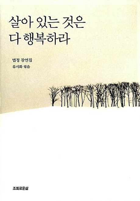 [중고] 살아 있는 것은 다 행복하라  -법정잠언집 May All Living Beings Be Happy