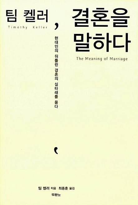 팀 켈러, 결혼을 말하다   The Meaning of Marriage