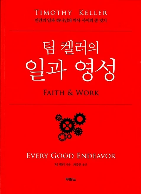 팀 켈러의 일과 영성 - 인간의 일과 하나님의 역사 사이의 줄 잇기  Every Good Endeavor