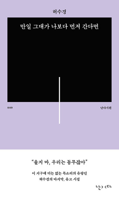 만일 그대가 나보다 먼저 간다면- 허수경 유고시집   Should You Go Before Me
