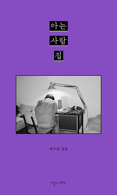 아는 사람 집 - 허수경 시집  Someone's House I Know