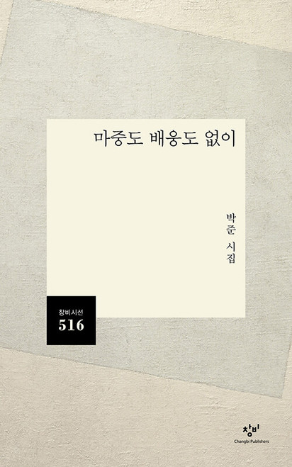 마중도 배웅도 없이 -박준 시집 [창비시선 516]  Without Welcome or Farewell