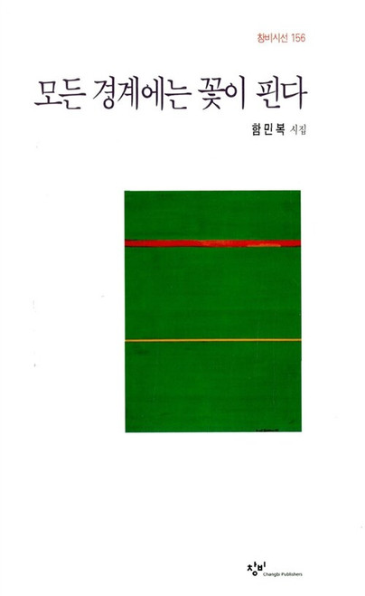 모든 경계에는 꽃이 핀다 - 함민복 시집 [창비시선 156] Flowers Bloom at Every Border