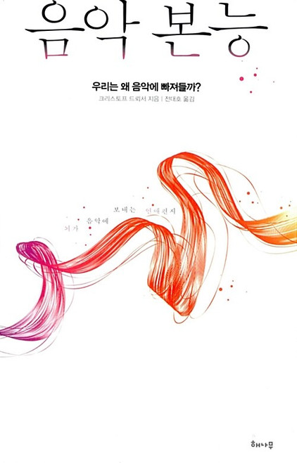 음악 본능  - 우리는 왜 음악에 빠져들까?   Der Musikverfuhrer: Warum wir alle musikalisch sind