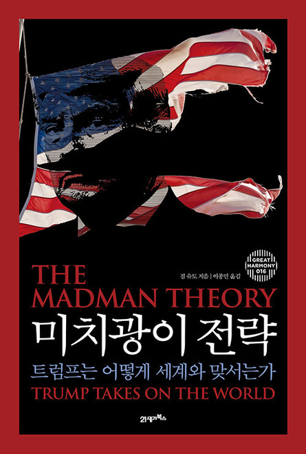 미치광이 전략 - 트럼프는 어떻게 세계와 맞서는가    The Madman Theory