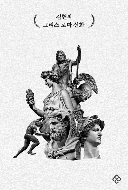 김헌의 그리스 로마 신화  Greek and Roman Myths