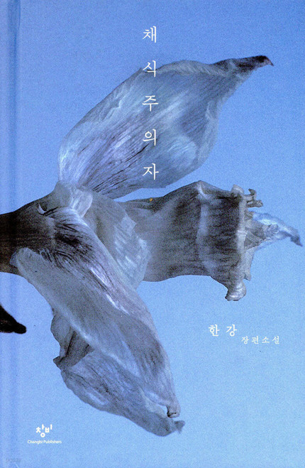 [중고]  채식주의자  [2024 노벨문학상 수상작가 한강]  The Vegetarian