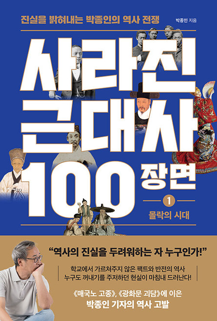 사라진 근대사 100장면 1 : 몰락의 시대  100 Scenes from Korea’s Vanished Modern History
